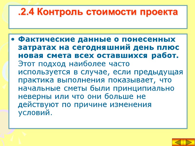 Фактические данные о понесенных затратах на сегодняшний день плюс новая смета всех оставшихся работ.